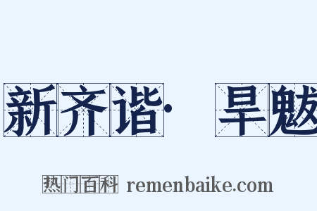 新齐谐·旱魃是什么意思的图片